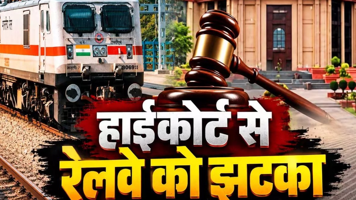 रेलवे को हाईकोर्ट से झटका, 14 कर्मचारियों के अतिरिक्त भत्ते पर आया बड़ा फैसला